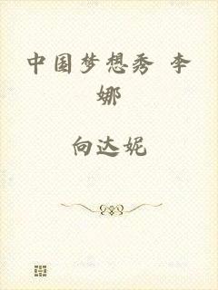 中国梦想秀 李娜